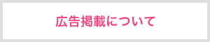 広告掲載について