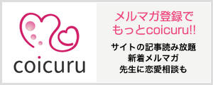 メルマガ登録でもっとcoicuru