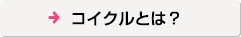 コイクルとは