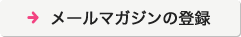 メールマガジンの登録